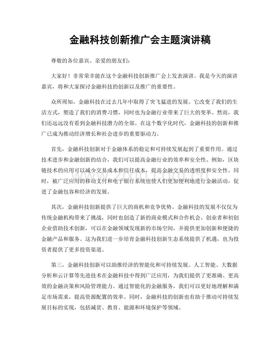 金融科技创新推广会主题演讲稿.docx_第1页