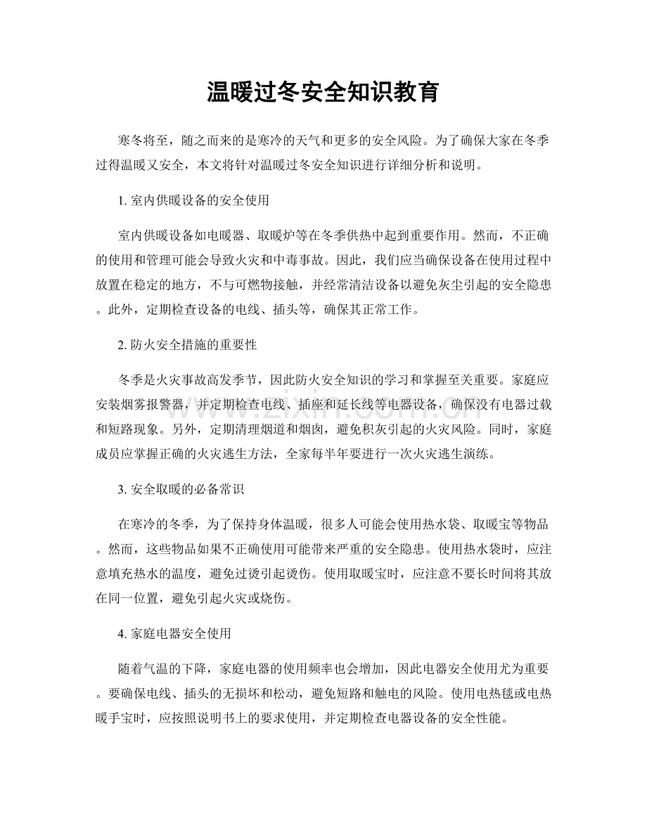 温暖过冬安全知识教育.docx_第1页