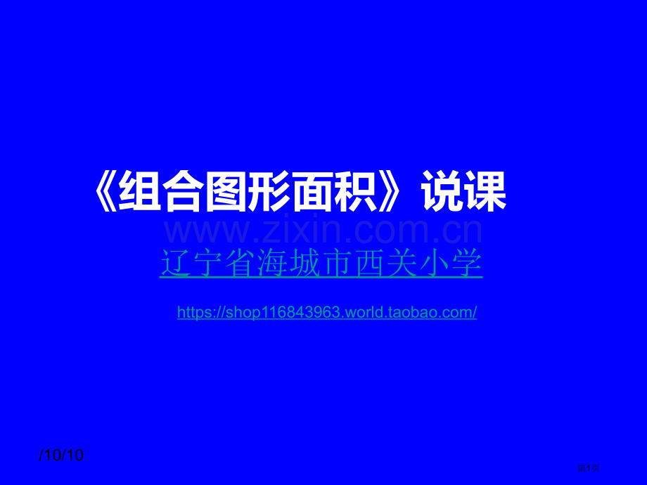 组合图形的面积说课稿省公共课一等奖全国赛课获奖课件.pptx_第1页