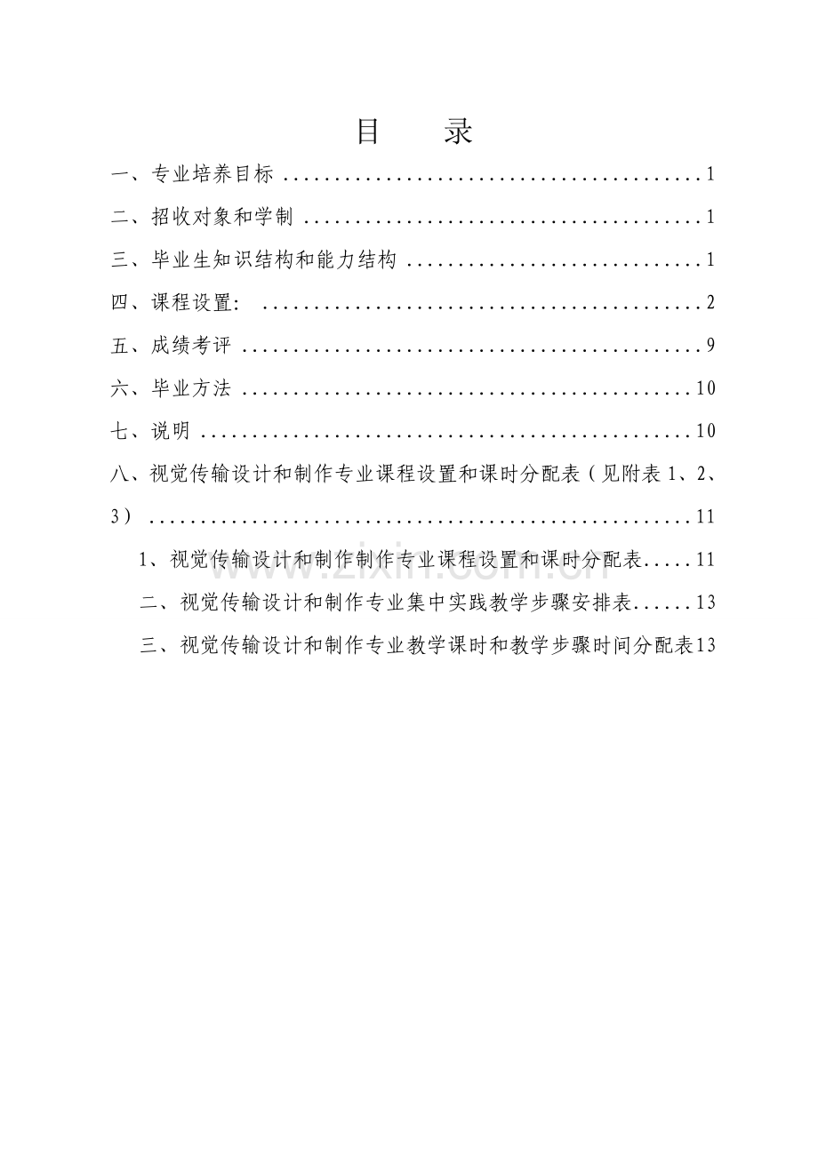 视觉传播设计与制作专业人才培养专业方案.doc_第2页