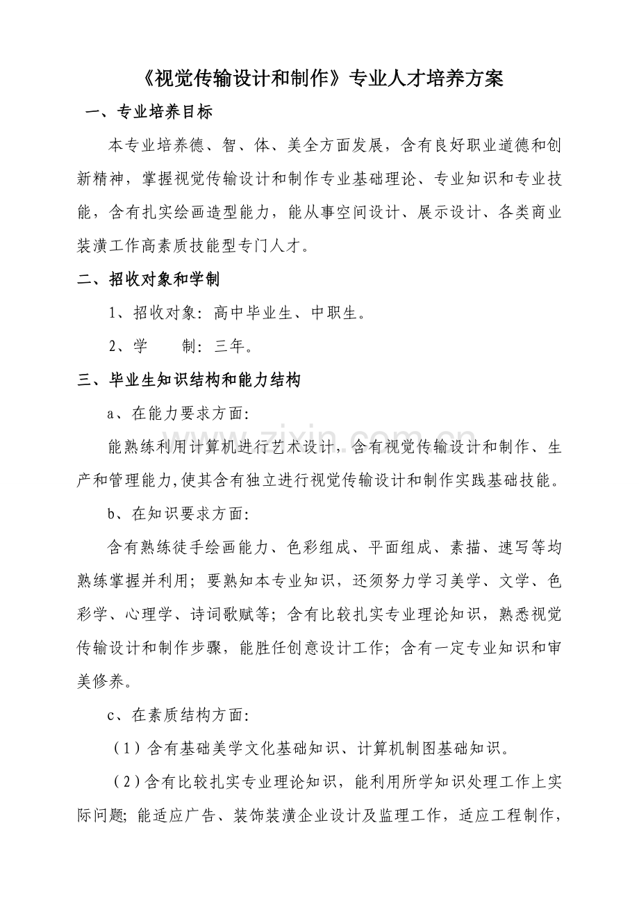 视觉传播设计与制作专业人才培养专业方案.doc_第3页