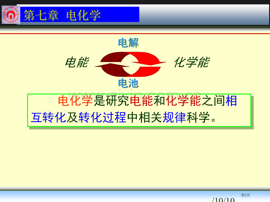 电化学专题知识省公共课一等奖全国赛课获奖课件.pptx_第2页