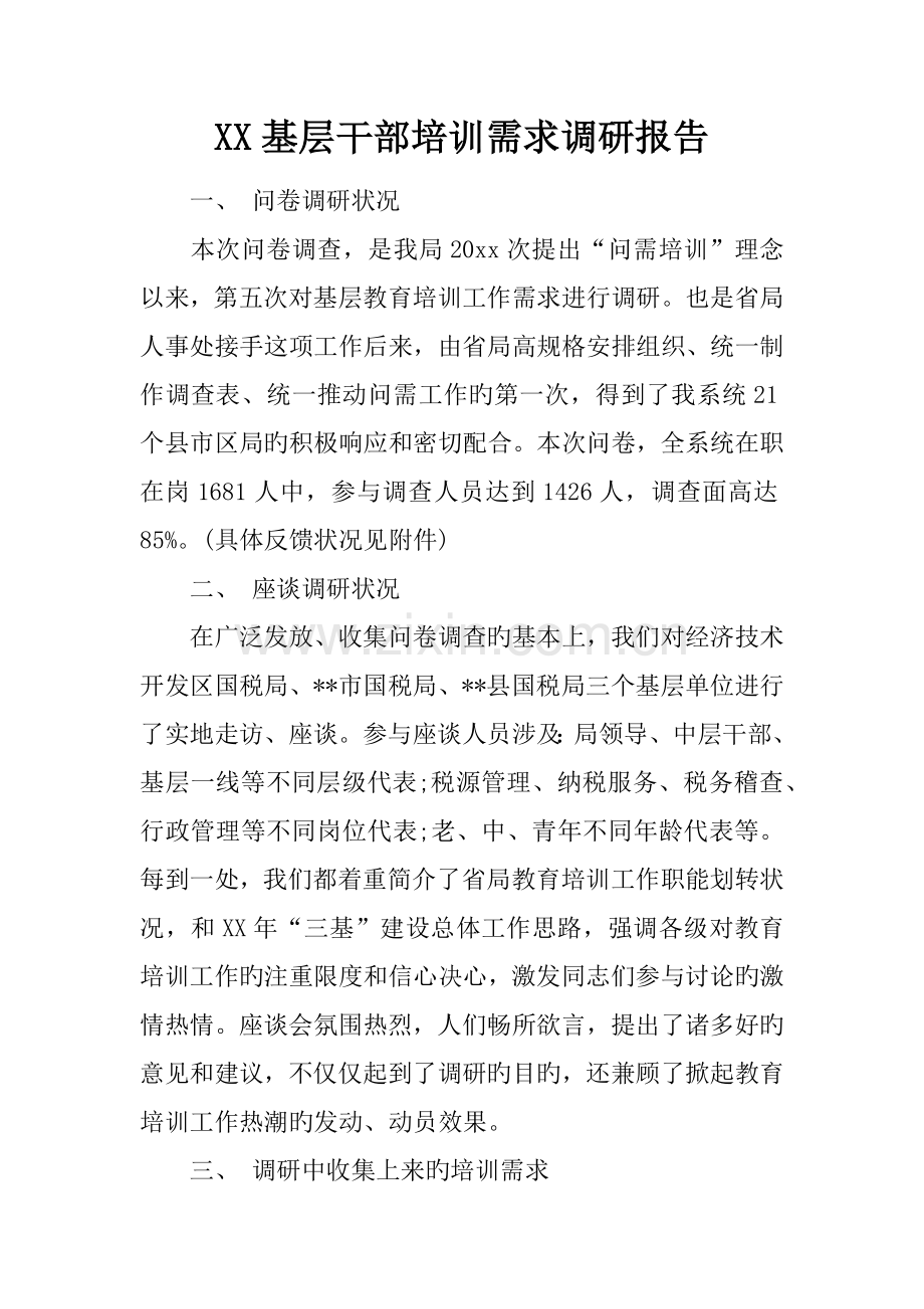 基层干部培训需求调研综合报告.docx_第1页