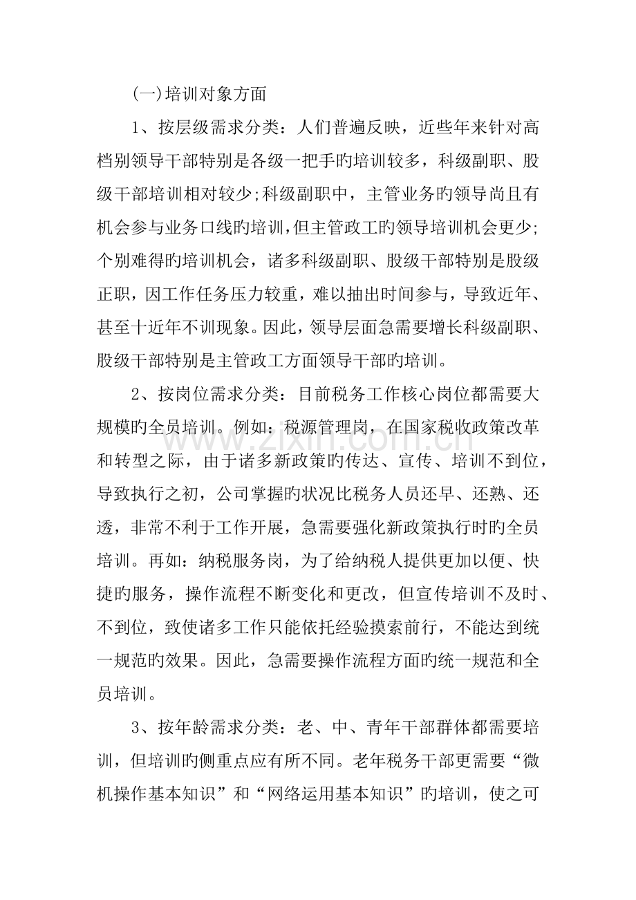 基层干部培训需求调研综合报告.docx_第2页