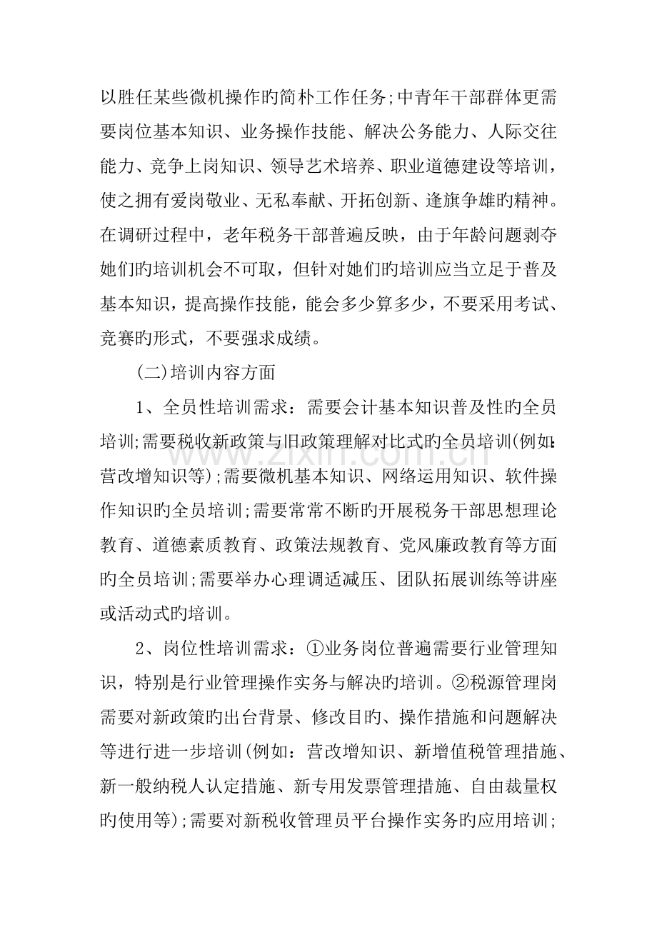 基层干部培训需求调研综合报告.docx_第3页