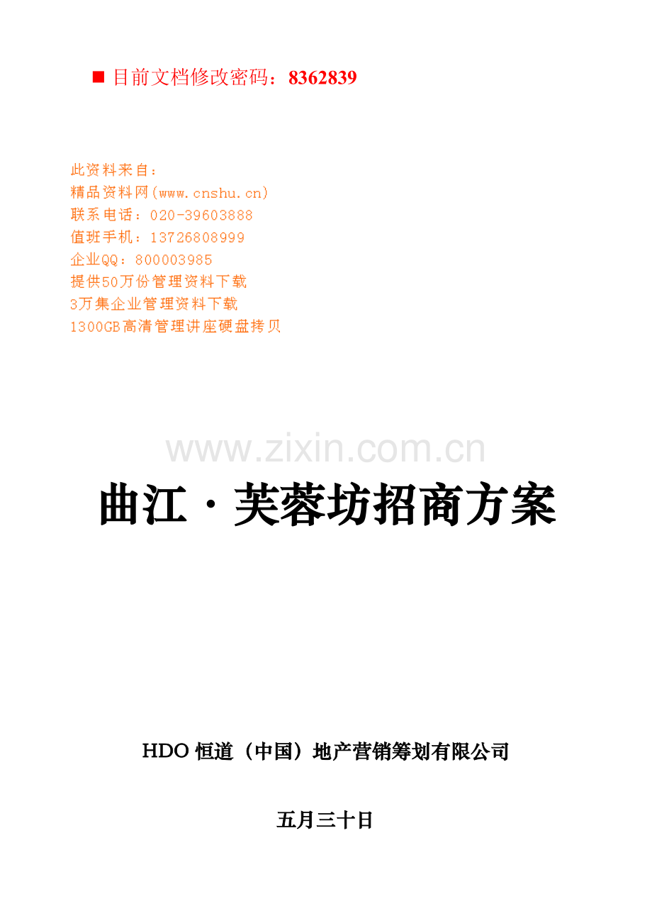 房地产营销专题策划公司专项项目招商专题方案.docx_第1页