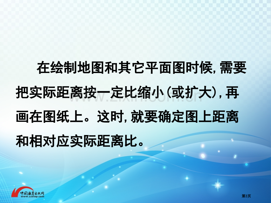 比例比例尺PPT课件市公开课一等奖百校联赛获奖课件.pptx_第3页