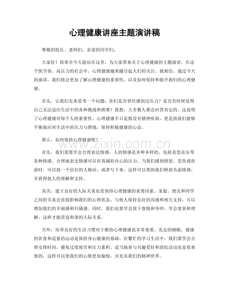 心理健康讲座主题演讲稿.docx_第1页