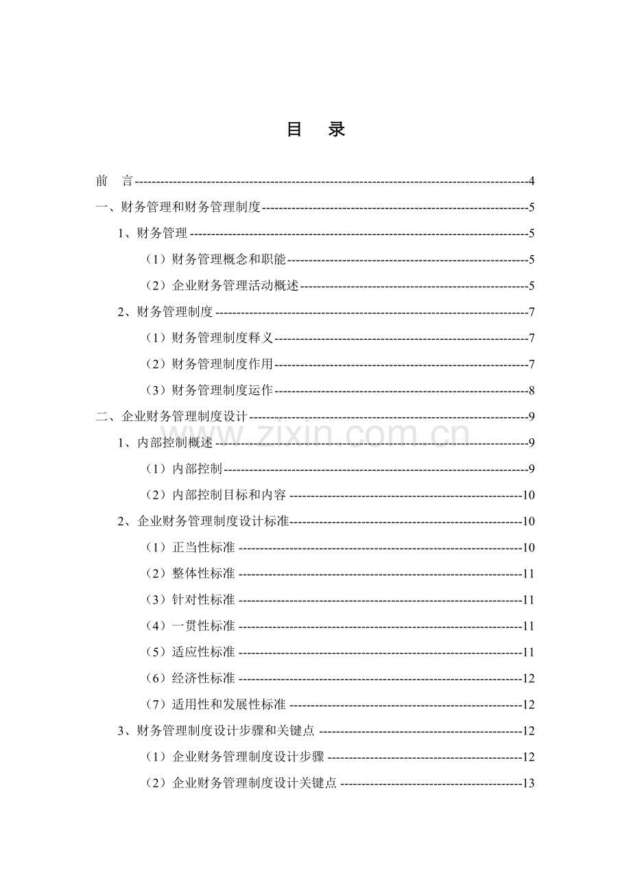 浅析财务财务管理制度的建设样本.doc_第1页