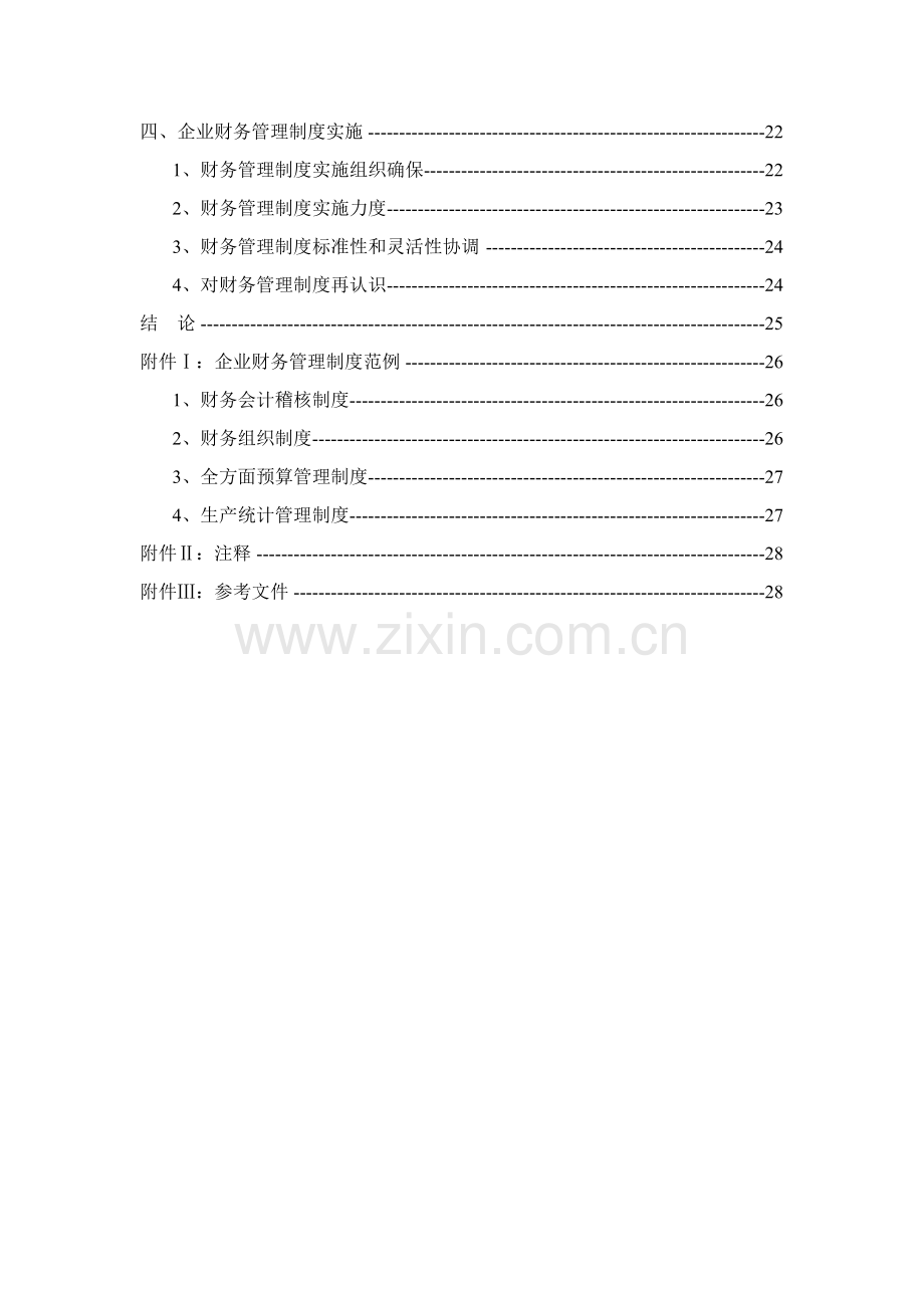 浅析财务财务管理制度的建设样本.doc_第3页