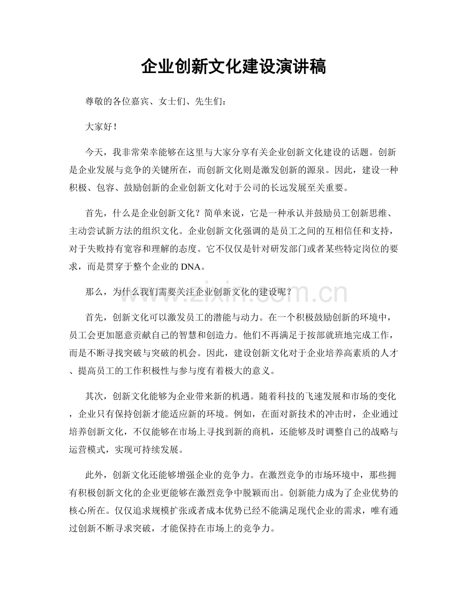 企业创新文化建设演讲稿.docx_第1页