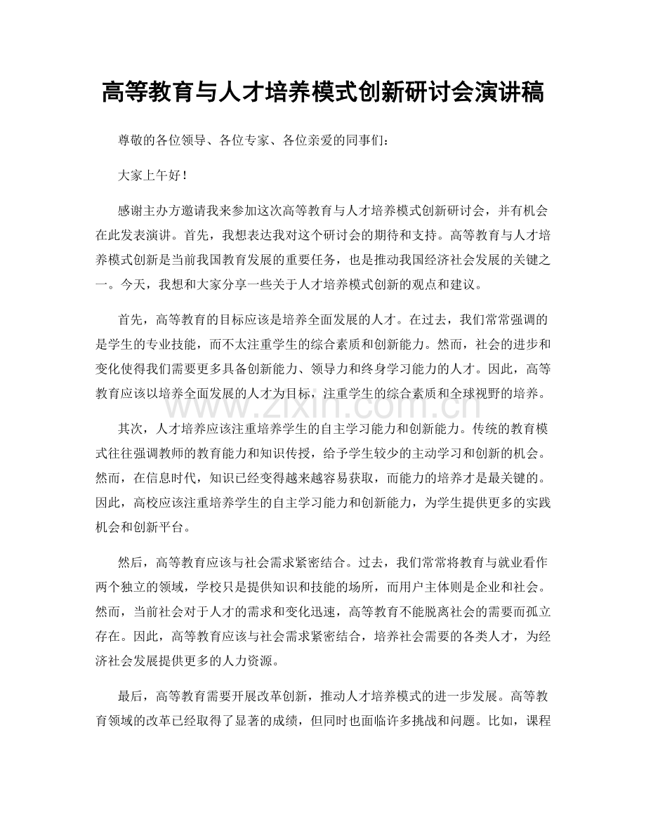 高等教育与人才培养模式创新研讨会演讲稿.docx_第1页