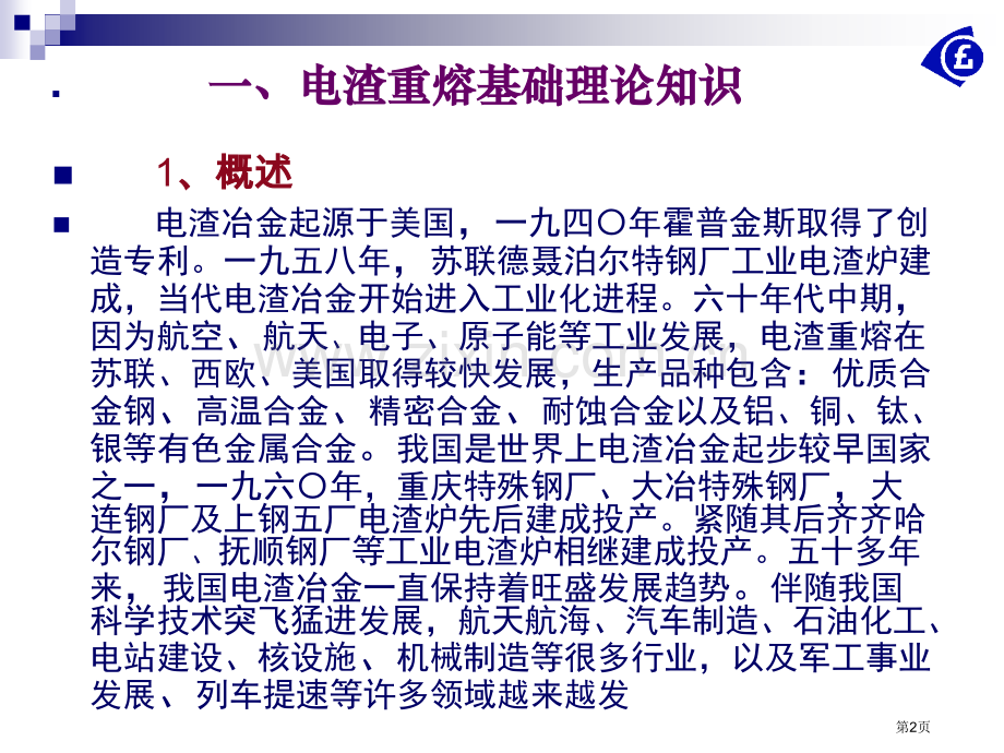 电渣教案专题知识省公共课一等奖全国赛课获奖课件.pptx_第2页