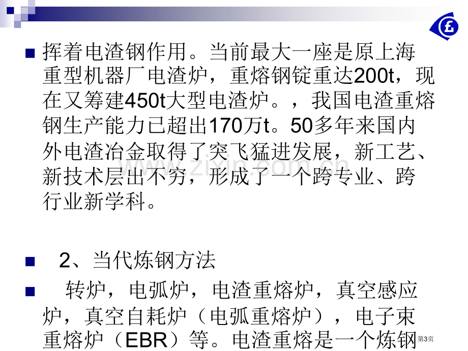 电渣教案专题知识省公共课一等奖全国赛课获奖课件.pptx_第3页