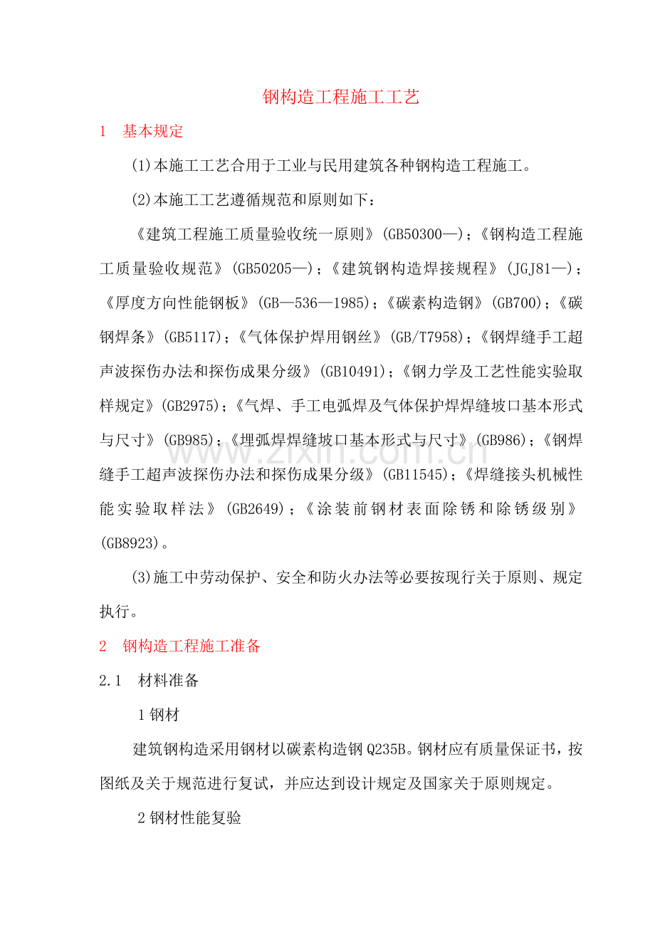 钢结构综合项目工程综合项目施工基本工艺.doc_第1页