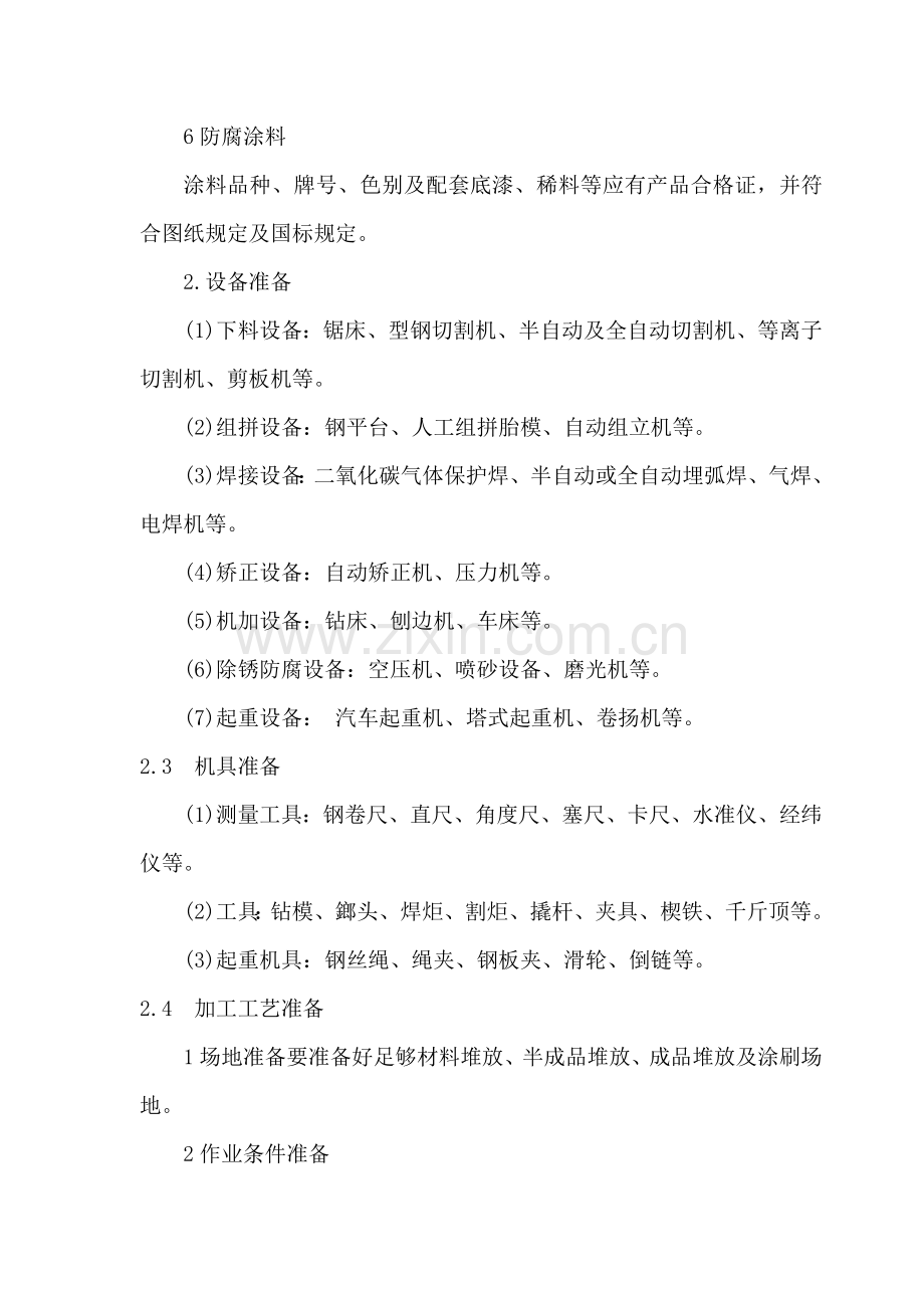 钢结构综合项目工程综合项目施工基本工艺.doc_第3页