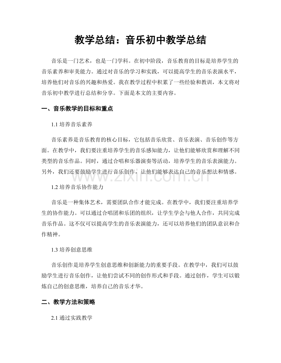 教学总结：音乐初中教学总结.docx_第1页