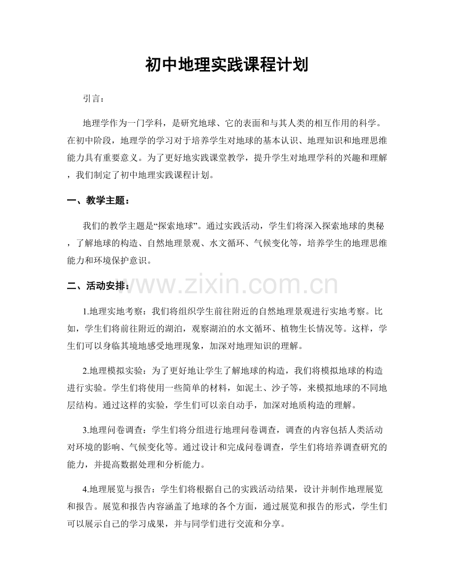 初中地理实践课程计划.docx_第1页