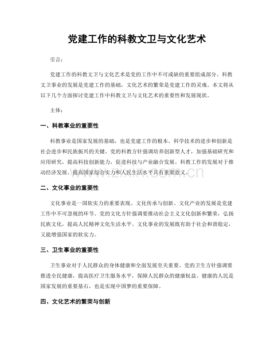 党建工作的科教文卫与文化艺术.docx_第1页