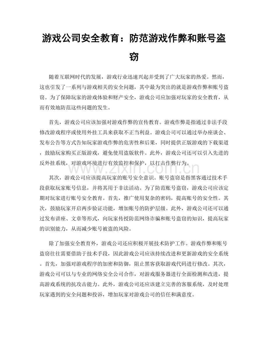 游戏公司安全教育：防范游戏作弊和账号盗窃.docx_第1页