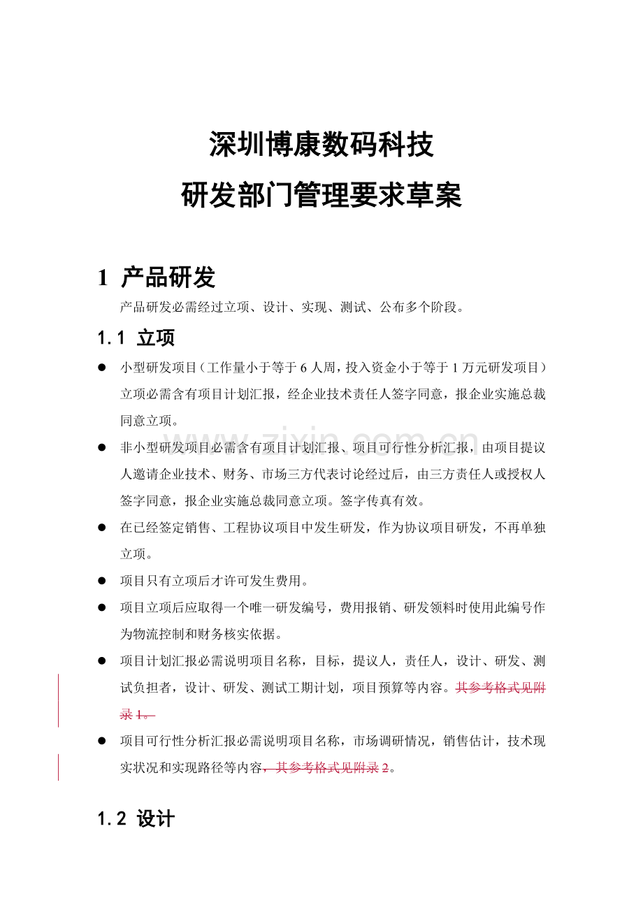 深圳公司研发部门管理制度样本.doc_第1页