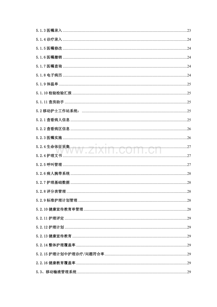 医院移动医生护士站系统招标文件模板.doc_第3页