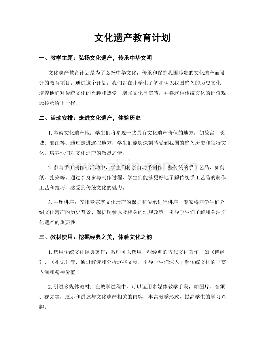 文化遗产教育计划.docx_第1页