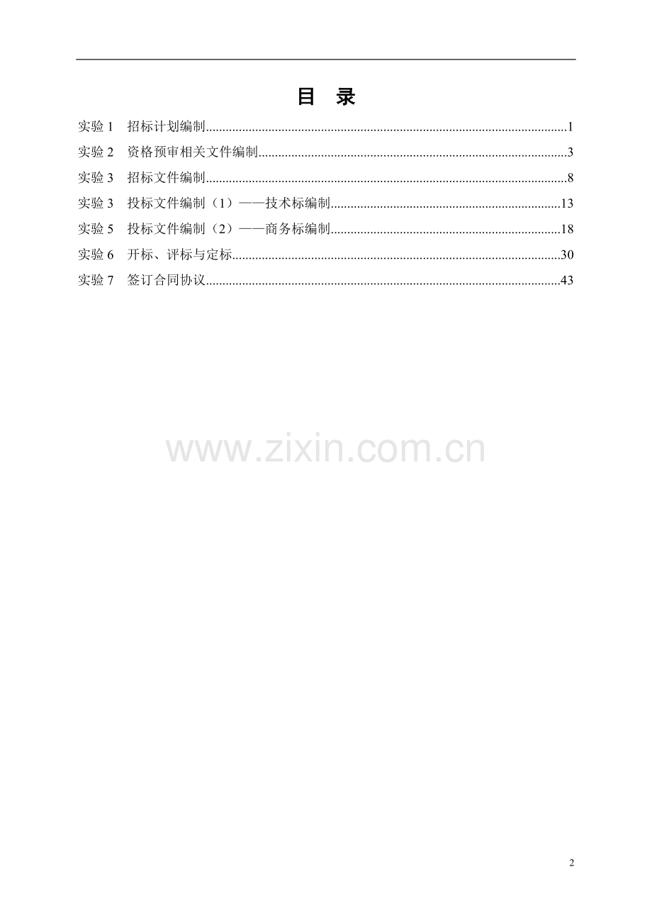 招标投标实务与模拟实训-任务书与指导书.doc_第2页