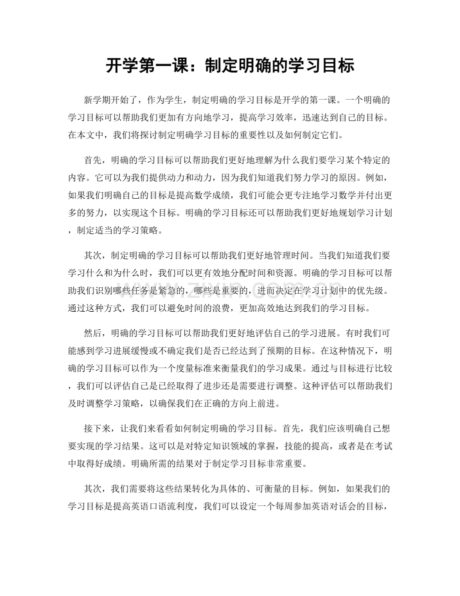 开学第一课：制定明确的学习目标.docx_第1页