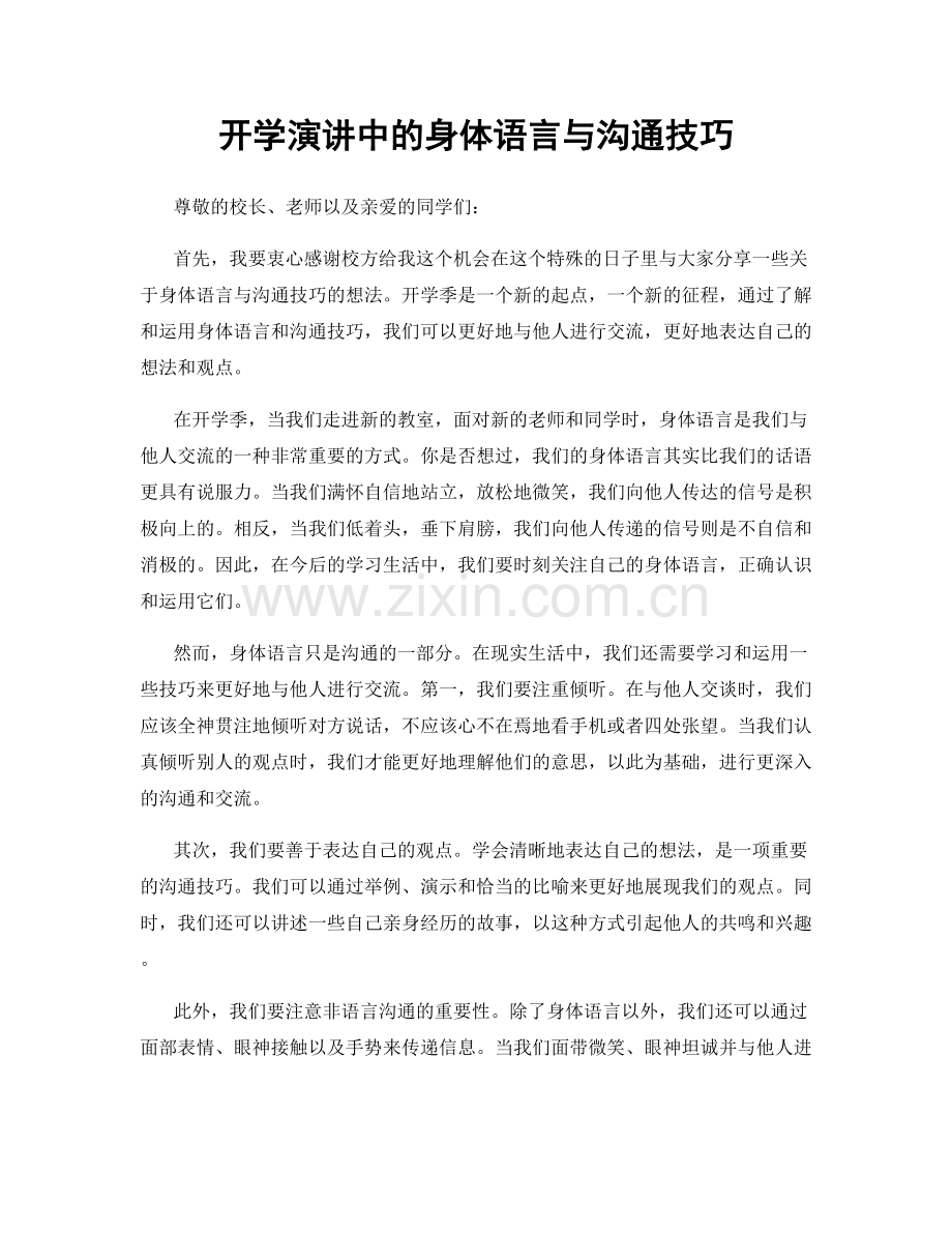 开学演讲中的身体语言与沟通技巧.docx_第1页