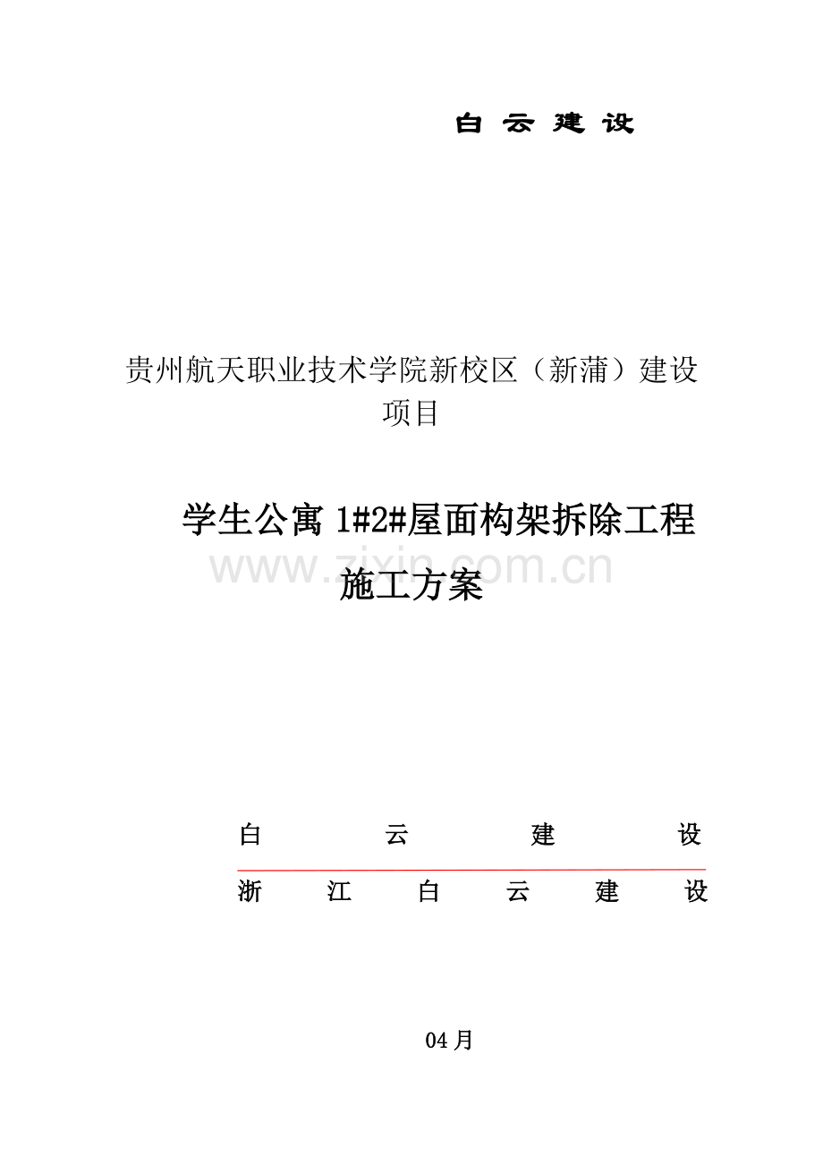 拆除专项方案框架.docx_第1页