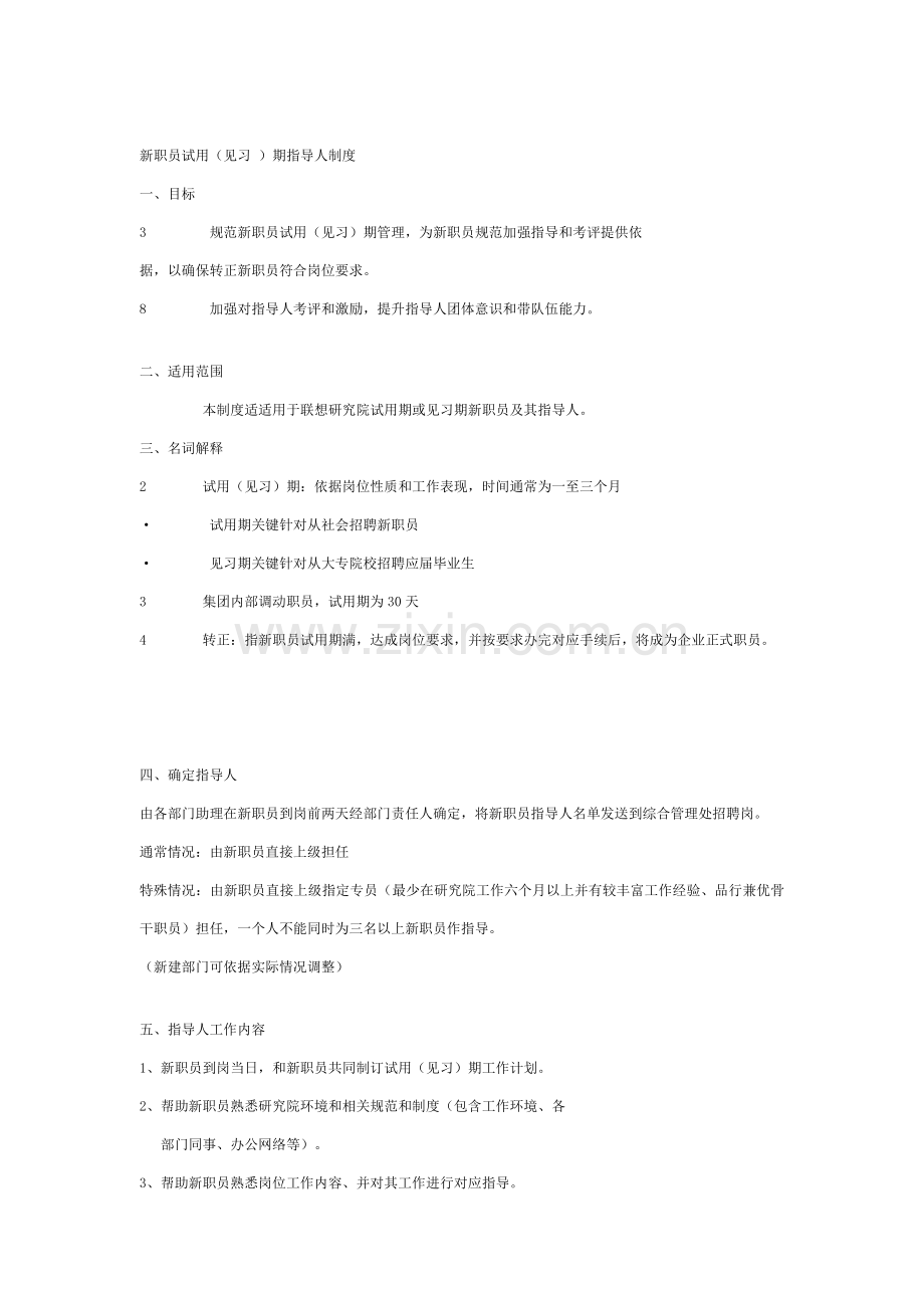 新员工试用期指导人制度样本.doc_第1页