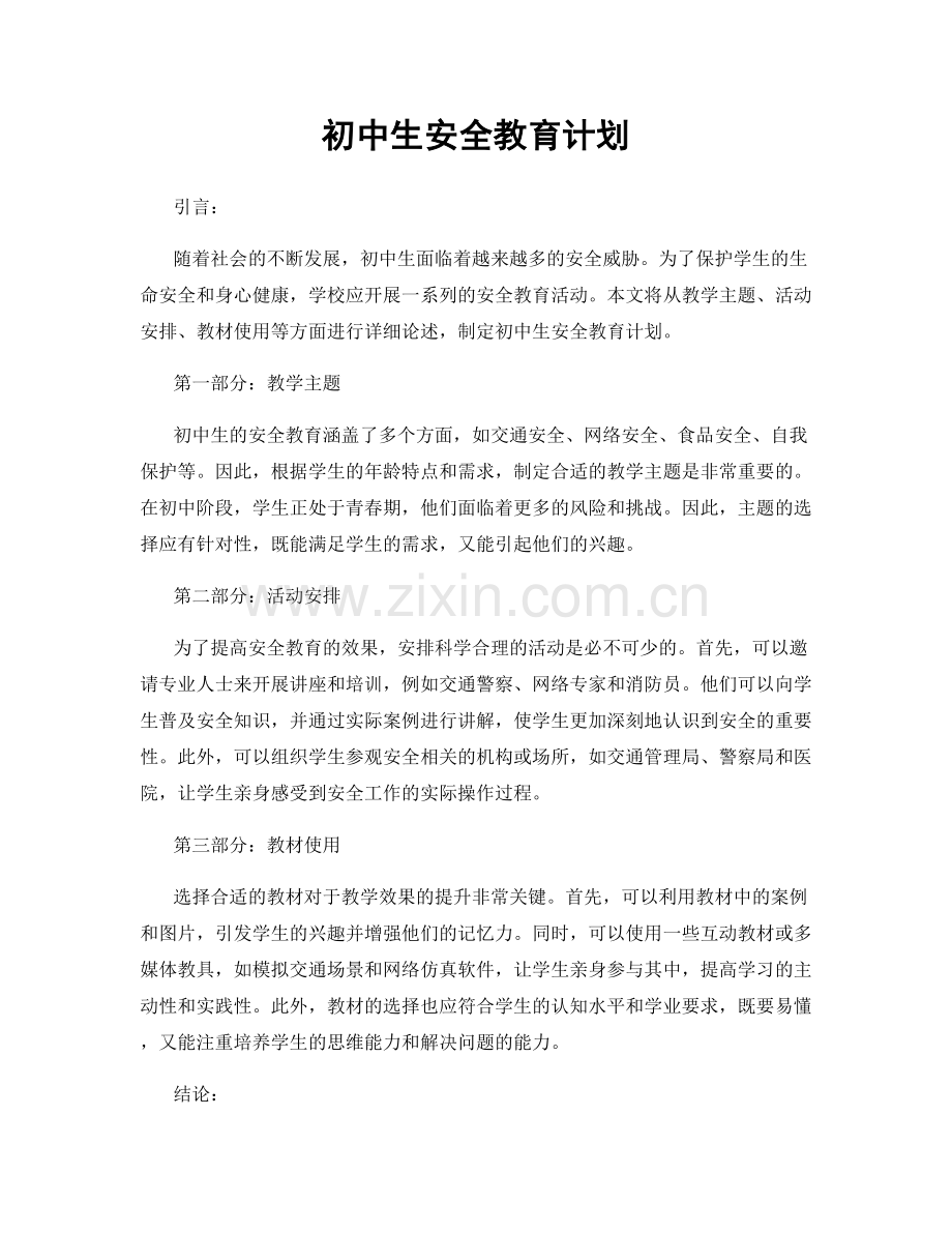 初中生安全教育计划.docx_第1页