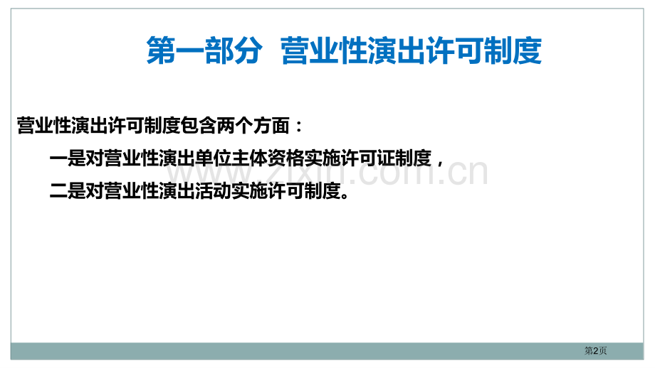 演出经纪人资格证复习资料演出管理法律法规市公开课一等奖百校联赛获奖课件.pptx_第2页