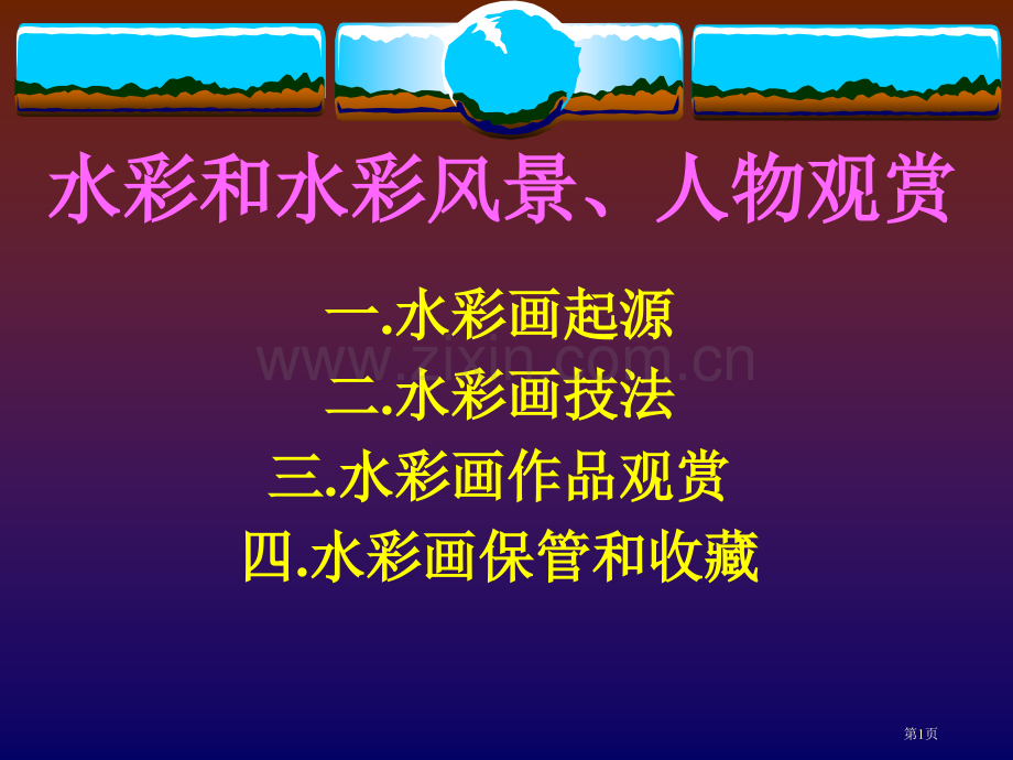 水彩教学专题知识省公共课一等奖全国赛课获奖课件.pptx_第1页