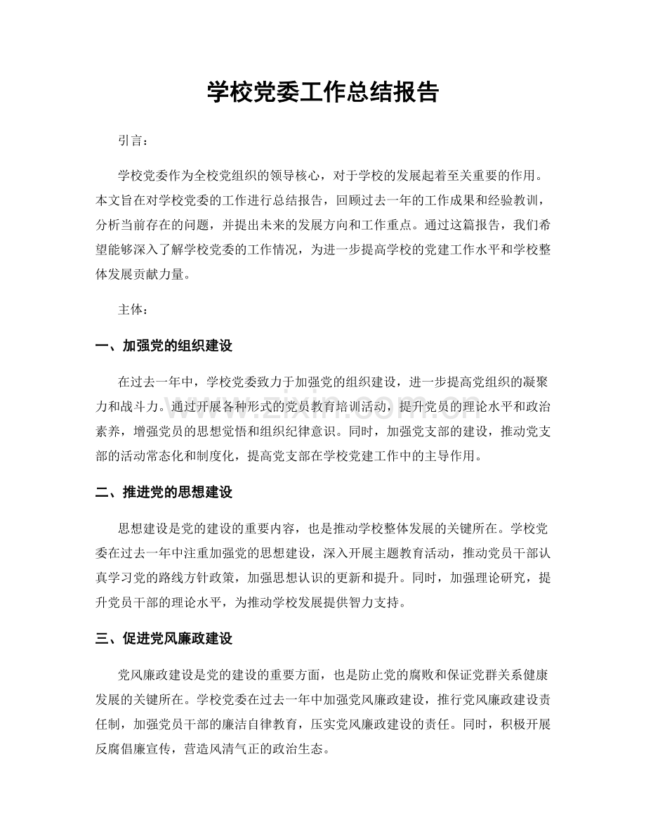 学校党委工作总结报告.docx_第1页