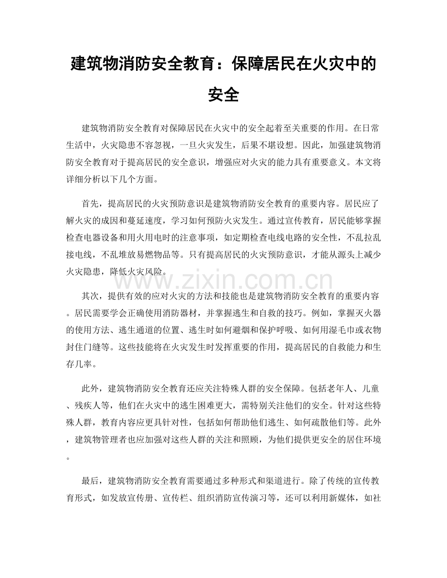 建筑物消防安全教育：保障居民在火灾中的安全.docx_第1页