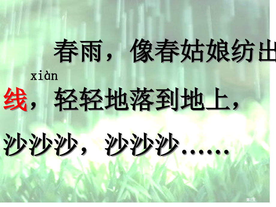 春雨的色彩省公开课一等奖新名师比赛一等奖课件.pptx_第2页