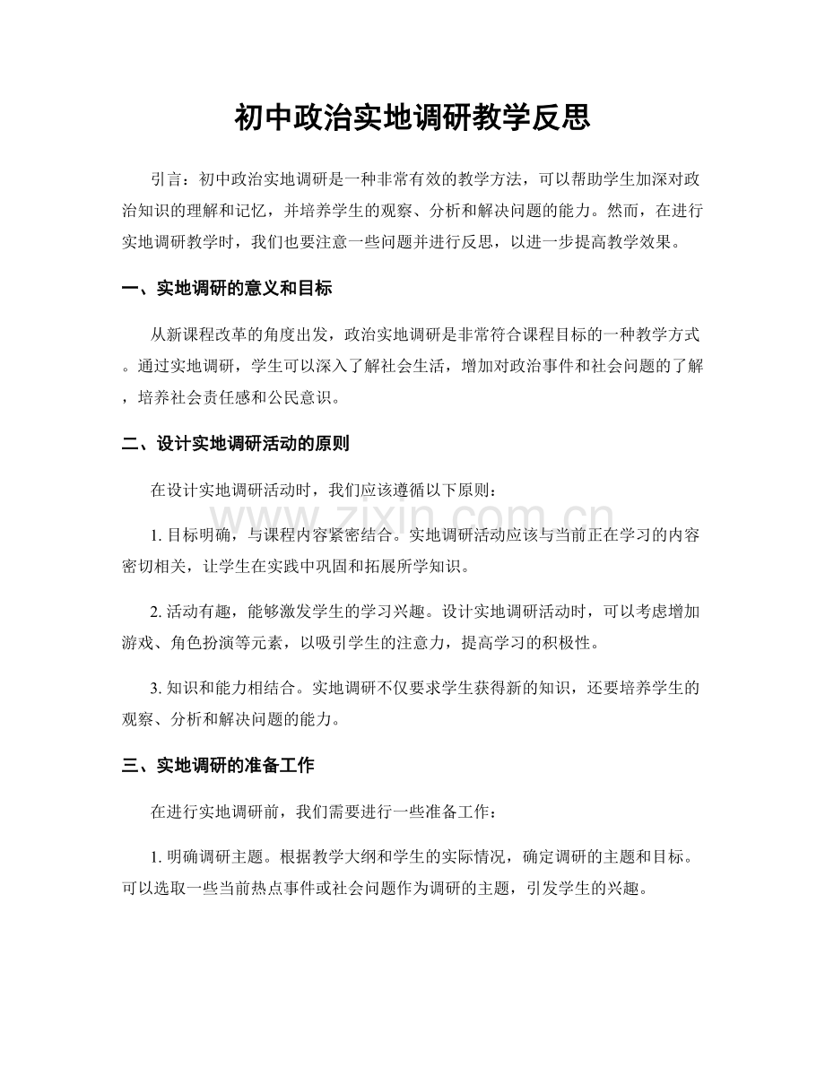 初中政治实地调研教学反思.docx_第1页