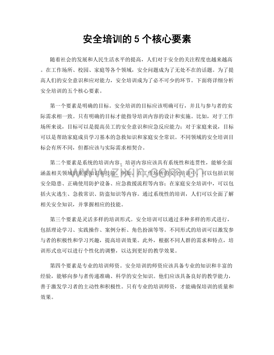 安全培训的5个核心要素.docx_第1页