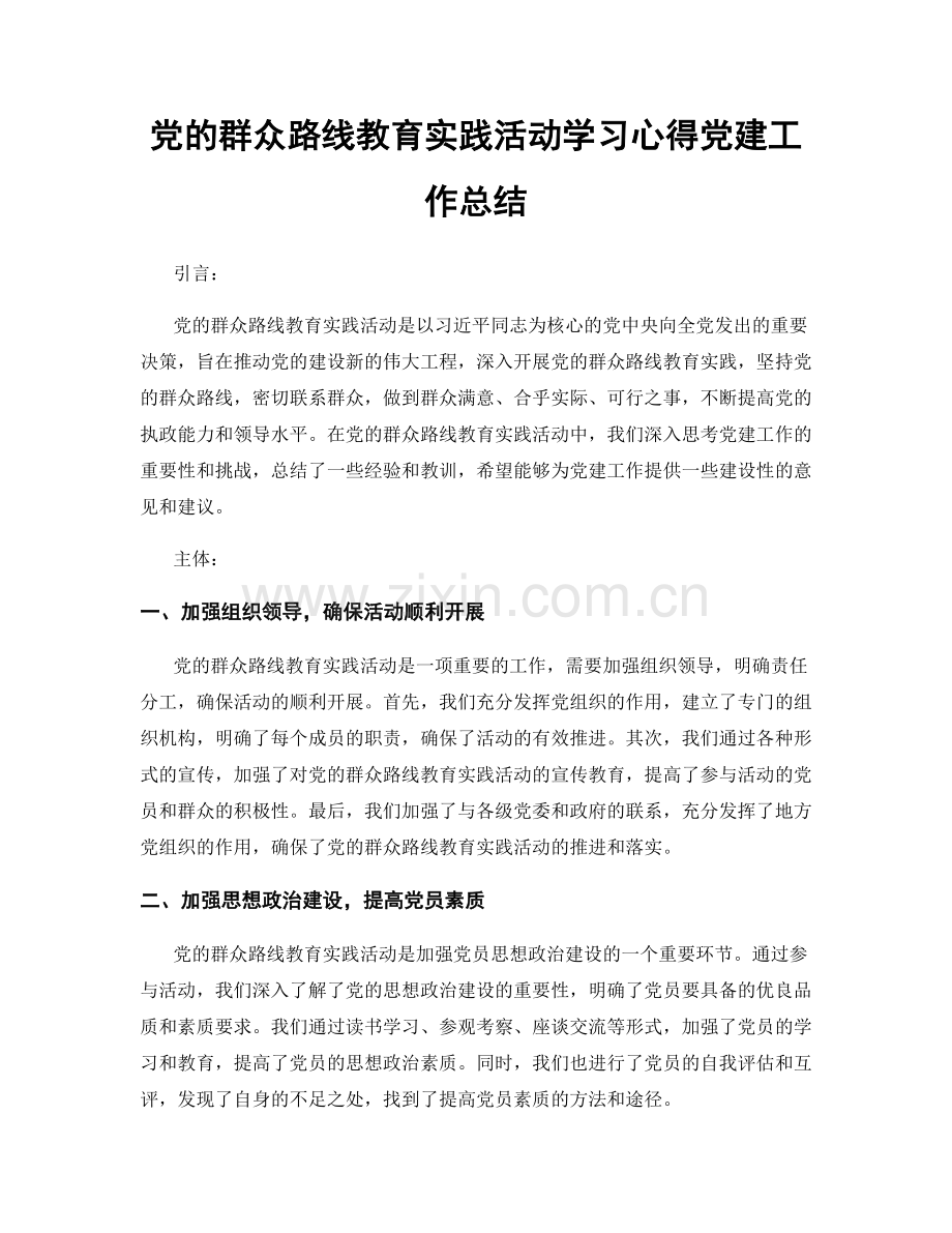 党的群众路线教育实践活动学习心得党建工作总结.docx_第1页