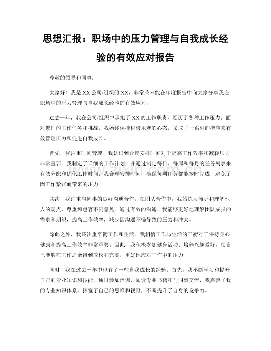 思想汇报：职场中的压力管理与自我成长经验的有效应对报告.docx_第1页