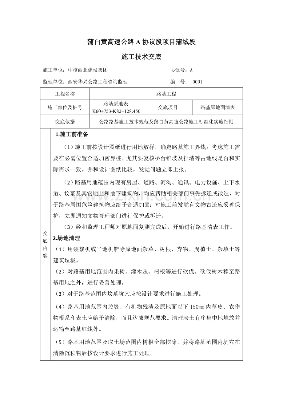 清表关键技术交底.doc_第1页