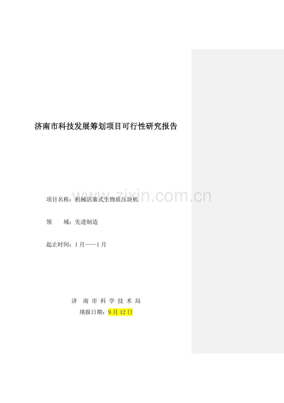 济南市科技发展综合计划可行性专题研究报告.docx_第1页