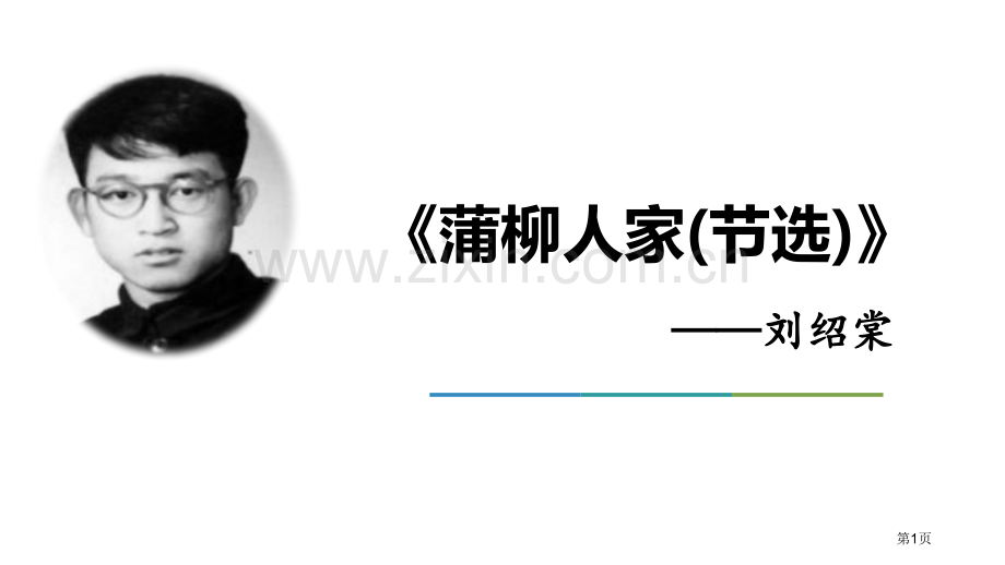 蒲柳人家优秀课件省公开课一等奖新名师比赛一等奖课件.pptx_第1页