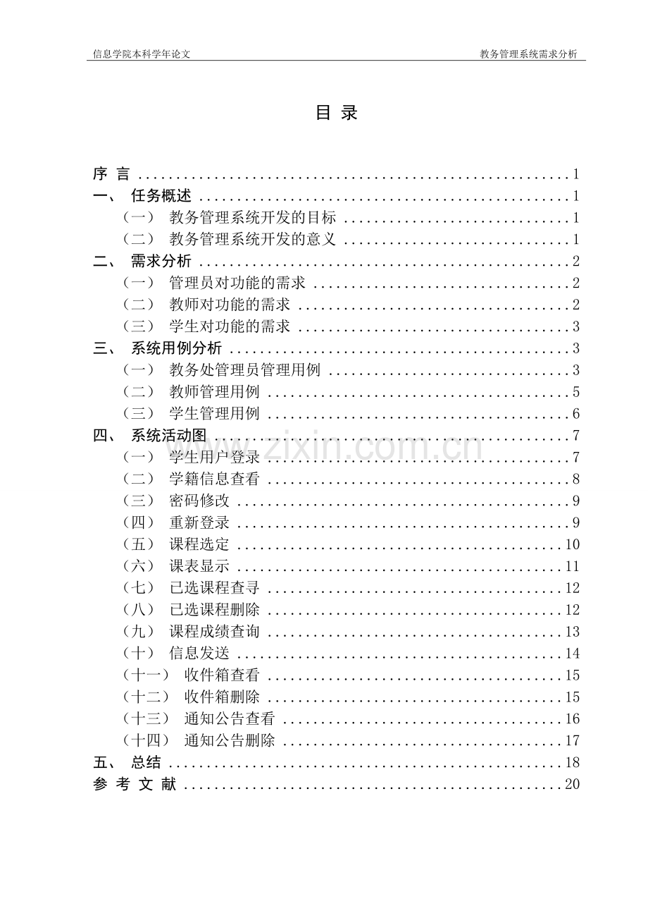 学位论文—教务管理系统需求分析学年论文.doc_第2页