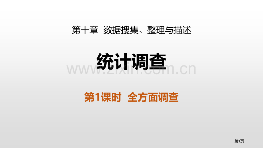 统计调查数据的收集、整理与描述全面调查省公开课一等奖新名师比赛一等奖课件.pptx_第1页