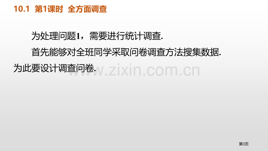 统计调查数据的收集、整理与描述全面调查省公开课一等奖新名师比赛一等奖课件.pptx_第3页