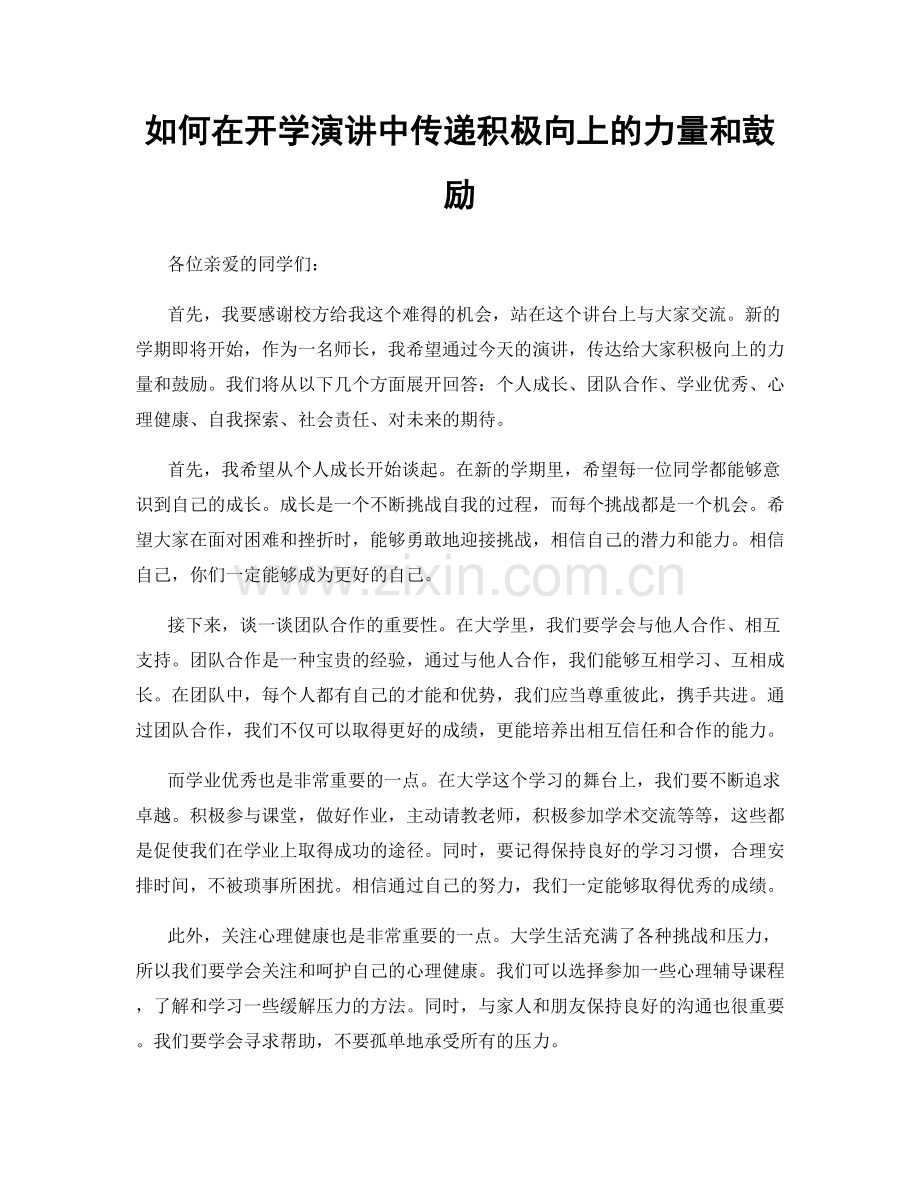 如何在开学演讲中传递积极向上的力量和鼓励.docx_第1页