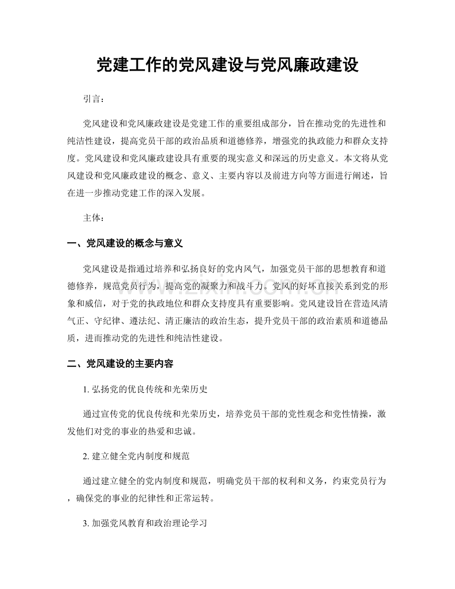 党建工作的党风建设与党风廉政建设.docx_第1页